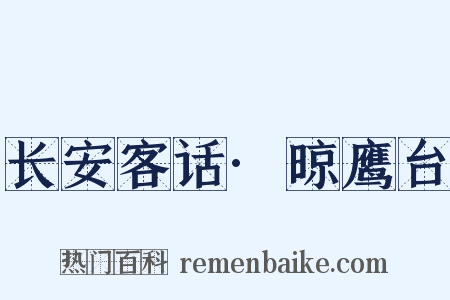 长安客话·晾鹰台是什么意思的图片